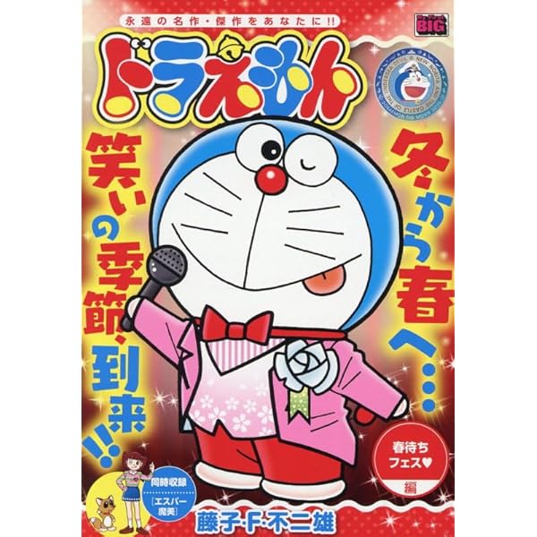 Amazon.co.jp: ドラえもん 278 新春笑い初め!!編: マイ・ファースト