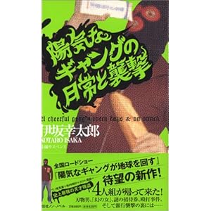 陽気なギャングの日常と襲撃 (ノン・ノベル)