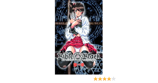 フルカラー Bible Black ディレクターズカット 第一章 黒魔術の学園 アクティブ マンガ Kindleストア Amazon