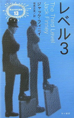 ジャック・フィニイ:レベル3 (異色作家短篇集)