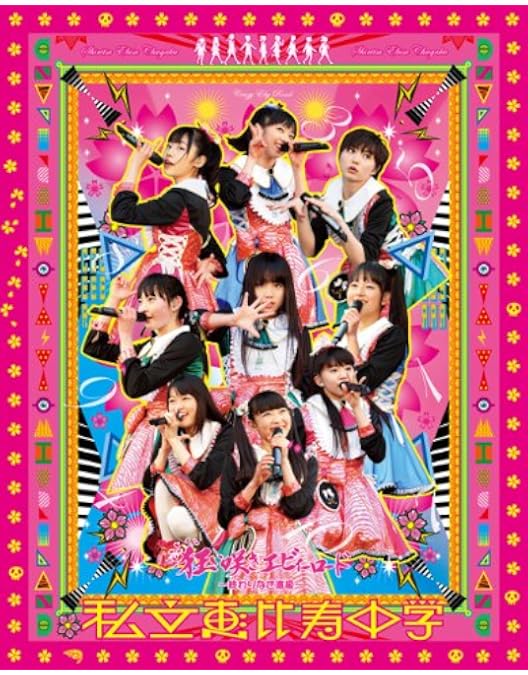 私立恵比寿中学/私立恵比寿中学合同出発式～今,君がここにいる～〈初回生産限定盤… Amazon.co.jp: 私立恵比寿中学合同出発式~今、君がここにいる