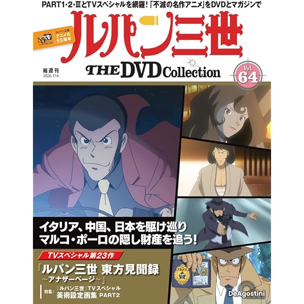 ルパン三世 THE DVDコレクション 第62号 [分冊百科] (DVD付