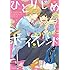 ありいめめこ「ひとりじめボーイフレンド」