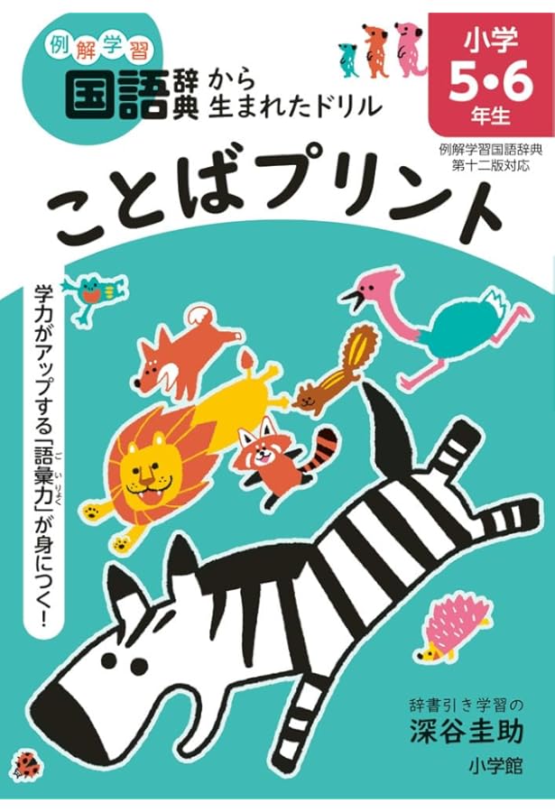 ことばプリント 小学1・2年生: 学力がアップする「語彙力」が身につく