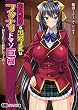 和風清楚な黒髪JKはフタナリドマゾ巨根~何をされても射精しちゃうの~ (オトナ文庫30) (おとな文庫 30)