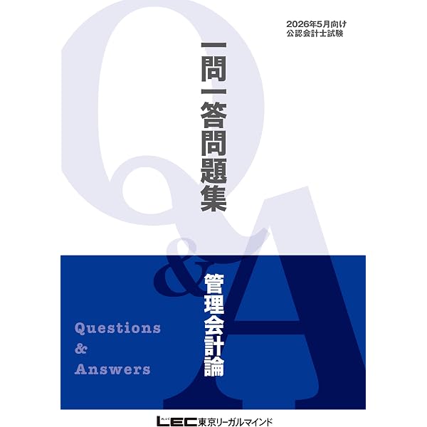 【新品未使用】2026年5月LEC公認会計士テキスト・問題集セット 2026年5月向け公認会計士試験 一問一答問題集 監査論 2026年5月版 短答