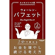 エッセンシャル版 ウォーレン・バフェット | ジェームズ・パードウ |本