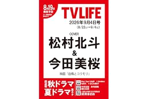 テレビライフ首都圏版 2026年 9/4 号＜表紙：松村北斗＆今田美桜＞