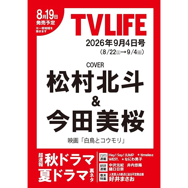 テレビライフ首都圏版 2026年 1/9 号 ＜表紙:SixTONES＞ | テレビ