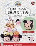ディズニーツムツム編みぐるみコレクション全国版(220) 2024年 8/14 号 [雑誌]