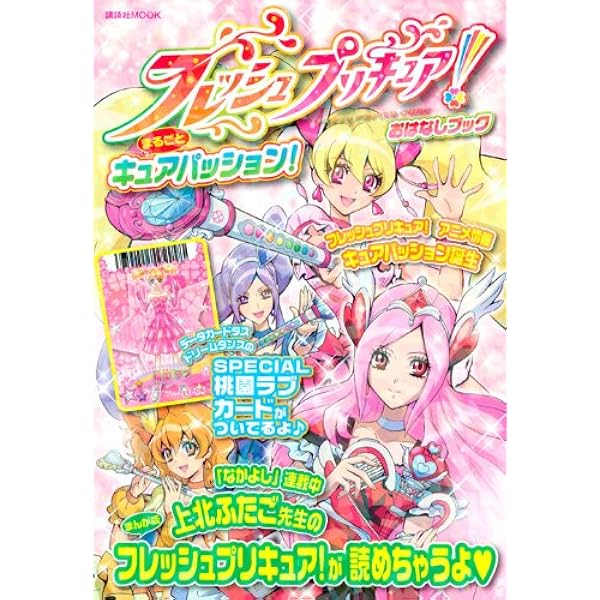 フレッシュプリキュア!&プリキュアオールスターズ まるごとブック