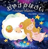 おやすみなさい ~Sweet Dreams~