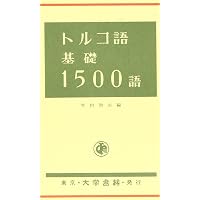 トルコ語分類単語集 | 松谷 浩尚 |本 | 通販 | Amazon