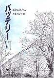 バッテリー〈6〉(教育画劇の創作文学)