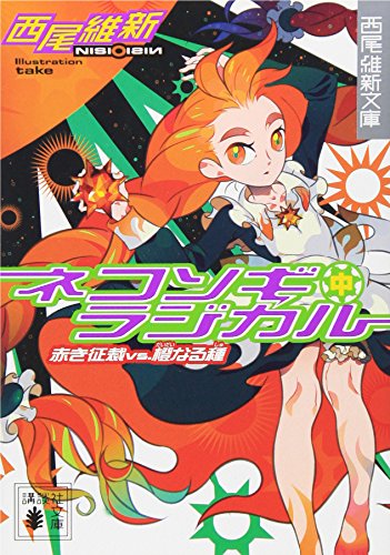 ネコソギラジカル