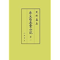 参天台五臺山記 ２/八木書店/森公章（単行本） 参天台五臺山記 第2 (史料纂集古記録編 217) | 森公章 |本