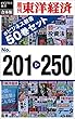 週刊東洋経済ｅビジネス新書　合本版　201－250