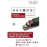 小さく賭けろ! 世界を変えた人と組織の成功の秘密
