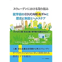 Amazon.co.jp: スウェーデン保育から幼児教育へ: 就学前学校の実践と