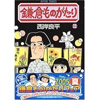 【中古】 鎌倉ものがたり ２１/双葉社/西岸良平 鎌倉ものがたり(21) (アクションコミックス) | 西岸 良平 |本