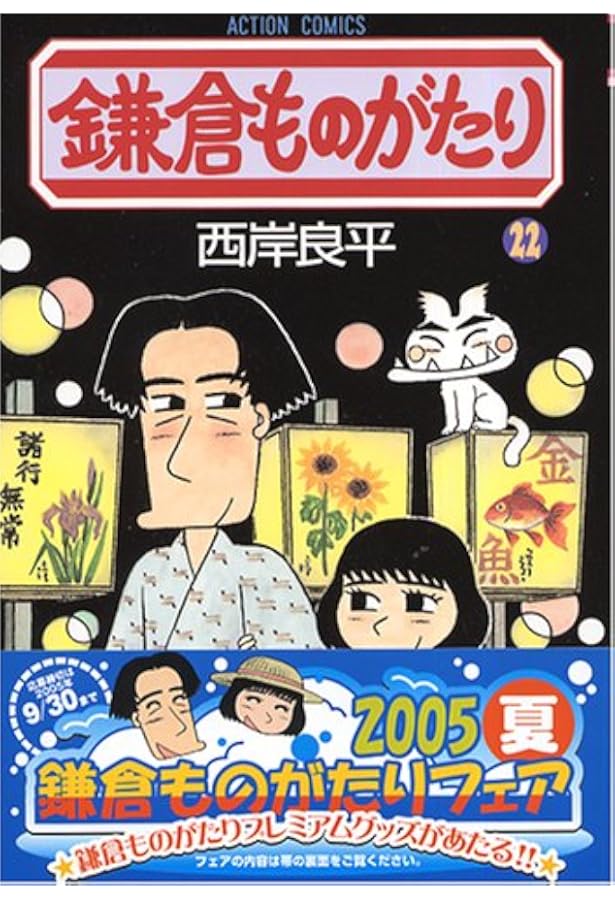 鎌倉ものがたり 25 (25) (アクションコミックス) | 西岸 良平 |本