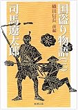 国盗り物語(三) (新潮文庫)