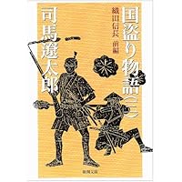 国盗り物語(三) (新潮文庫)