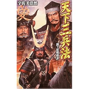 天下三兵法―関ヶ原戦略譚 (歴史群像新書) 天下三兵法―関ヶ原戦略譚 (歴史群像新書)