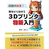 趣味から始める3Dプリンター物販入門＜話題の副業!＞: 初心者でも手堅く月10万円以上稼ぐ【複業】【在宅副業】【ハンドメイド】【メルカリ】【ミンネ】【クリーマ】【fusion360】 (＜副業＞実践シリーズ)