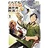 赤岸K「とんでもスキルで異世界放浪メシ(1)」