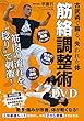 古武術で蘇る【筋絡調整術DVD】~ 失伝メソッドで体を芯から軽くする~