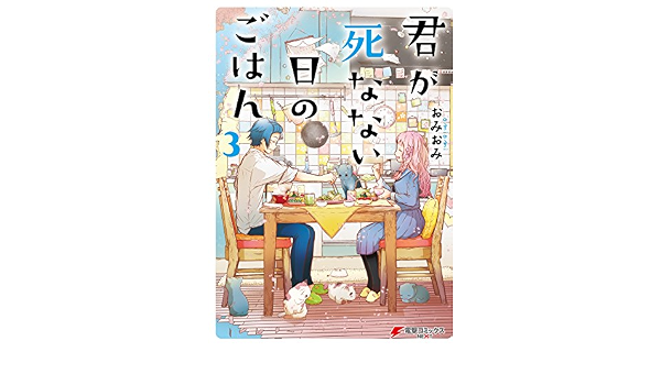 君が死なない日のごはん3 電子限定特典付き 電撃コミックスnext おみおみ ファンタジー Kindleストア Amazon