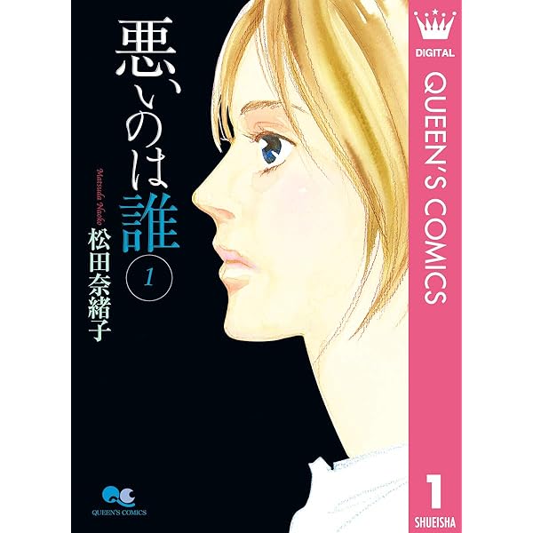 Amazon.co.jp: 悪いのは誰 2 (クイーンズコミックスDIGITAL) 電子書籍  
