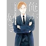 俺が好きなど嗤わせる 下 (H&C Comics CRAFTシリーズ)