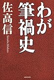 わが筆禍史