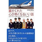 翼がくれた心が熱くなるいい話 JALのパイロットの夢、CAの涙、地上スタッフの矜持・・・