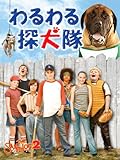わるわる探犬隊 (字幕版)