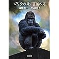 ゴリラの森、言葉の海 (新潮文庫)