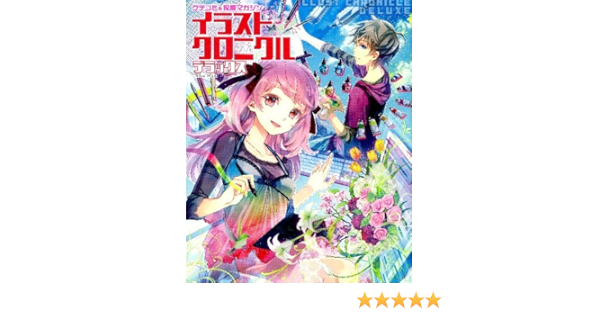 イラストクロニクルデラックス クチコミ 投稿マガジン Gakken Mook 本 通販 Amazon