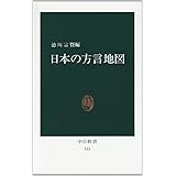 日本の方言地図 (中公新書 533)