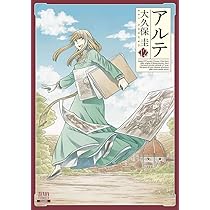 【中古】「非常に良い」アルテ コミック 1-12巻セット アルテ (12) (ゼノンコミックス) | 大久保圭 |本 | 通販 | Amazon