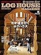 LOG HOUSE MAGAZINE (ログハウスマガジン)2018年5月号 (2018-04-07)[雑誌]