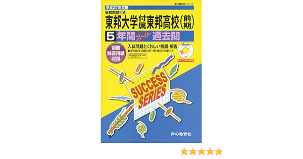 東邦大学付属東邦高等学校 27年度用 高校過去問シリーズ 5年間スーパー過去問c1 声の教育社編集部 本 通販 Amazon