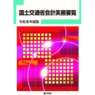国土交通省会計実務要覧 令和２年度版/ぎょうせい/ぎょうせい（単行本） 国土交通省会計実務要覧 令和7年度版｜地方自治、法令・判例の