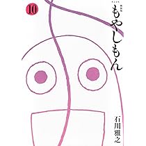 新装版 もやしもん(10) (KCデラックス) | 石川 雅之 |本 | 通販 | Amazon