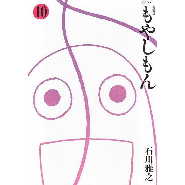 新装版 もやしもん(13) (KCデラックス) | 石川 雅之 |本 | 通販 | Amazon