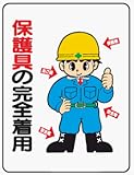 イラスト標識 WE16 保護具の完全着用 クリーンエコボード製 600×450mm
