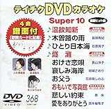 �e�C�`�NDVD�J���I�P �X�[�p�[10(368)