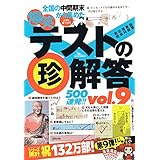爆笑テストの珍解答500連発 !! vol.9