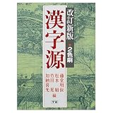 漢字源